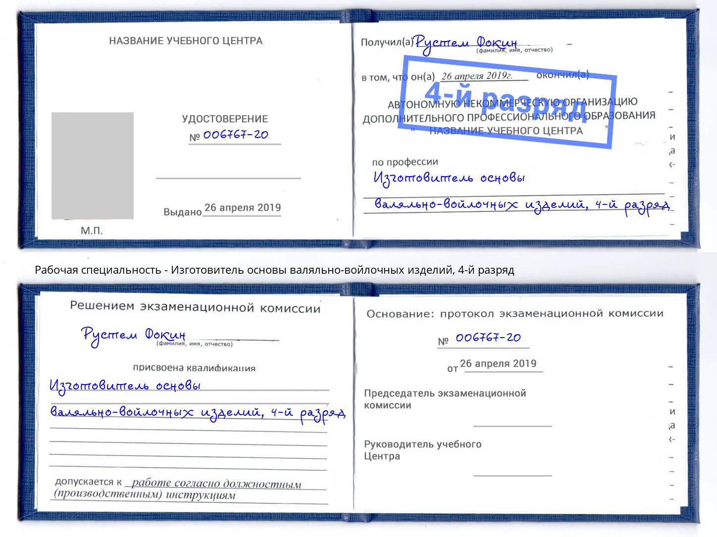 корочка 4-й разряд Изготовитель основы валяльно-войлочных изделий Туапсе