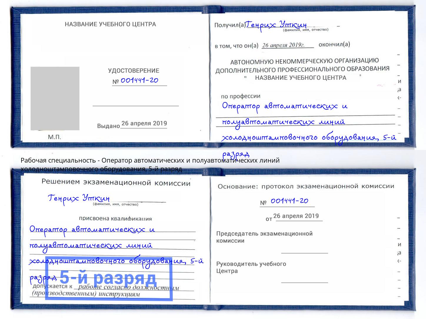 корочка 5-й разряд Оператор автоматических и полуавтоматических линий холодноштамповочного оборудования Туапсе