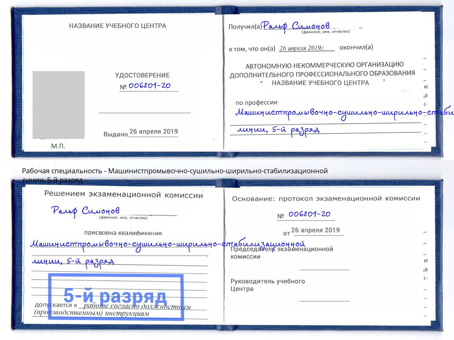 корочка 5-й разряд Машинистпромывочно-сушильно-ширильно-стабилизационной линии Туапсе