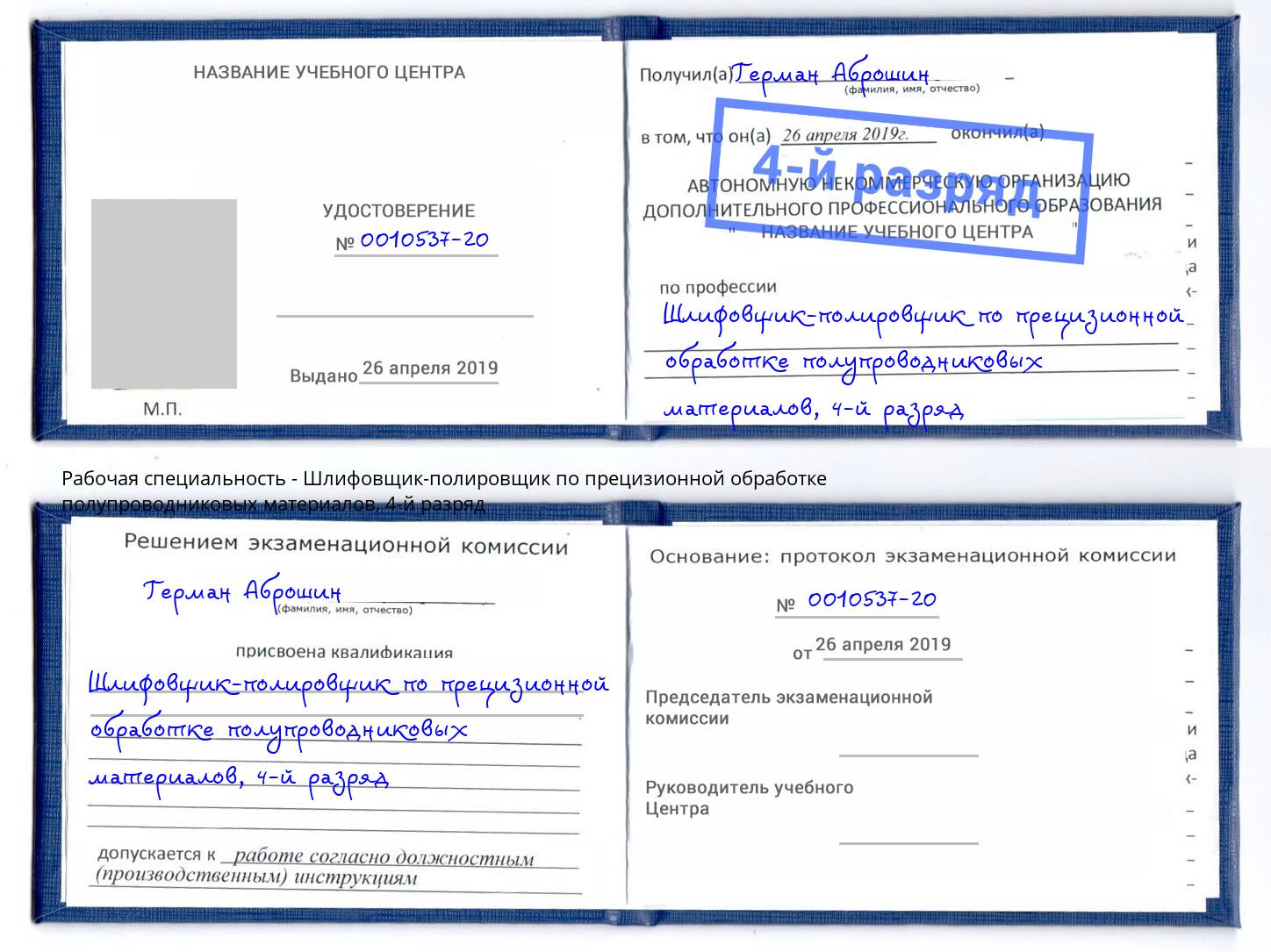 корочка 4-й разряд Шлифовщик-полировщик по прецизионной обработке полупроводниковых материалов Туапсе