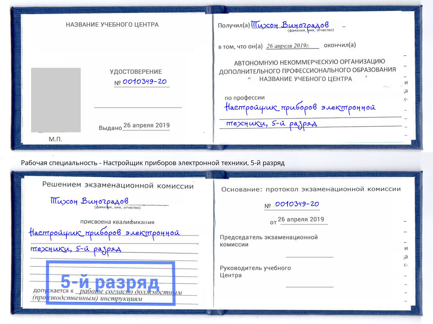 корочка 5-й разряд Настройщик приборов электронной техники Туапсе