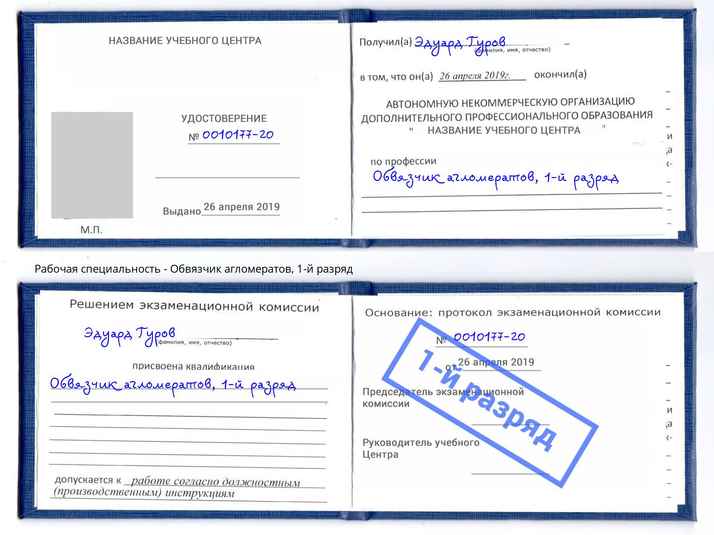 корочка 1-й разряд Обвязчик агломератов Туапсе