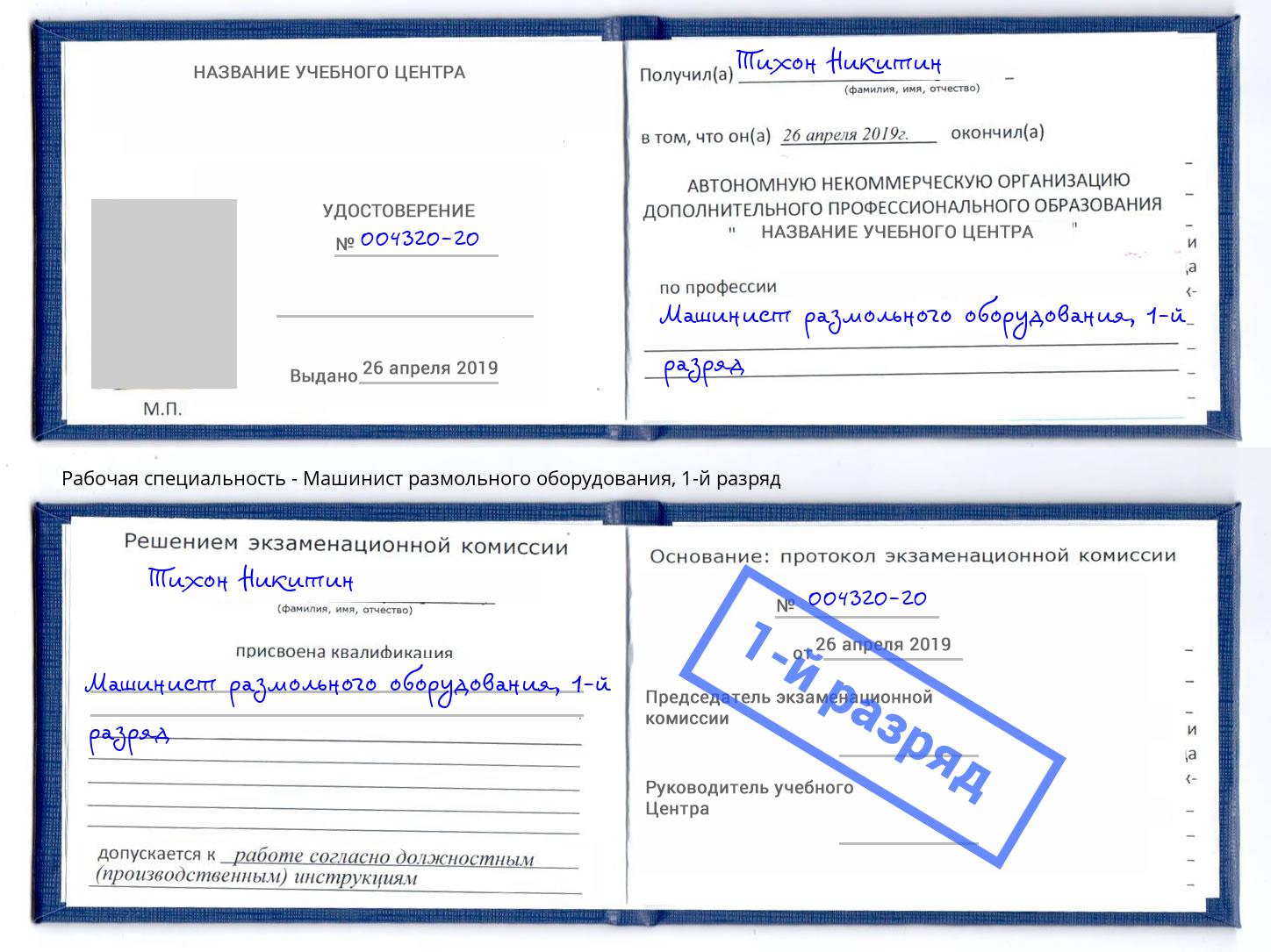 корочка 1-й разряд Машинист размольного оборудования Туапсе