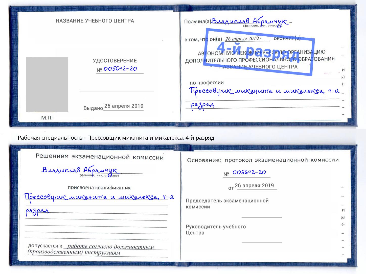 корочка 4-й разряд Прессовщик миканита и микалекса Туапсе