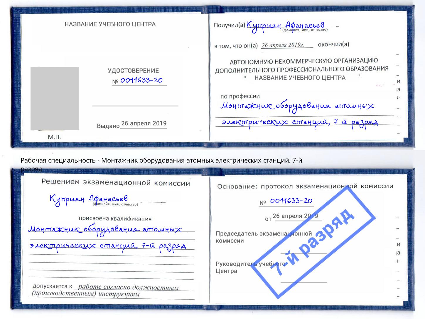 корочка 7-й разряд Монтажник оборудования атомных электрических станций Туапсе