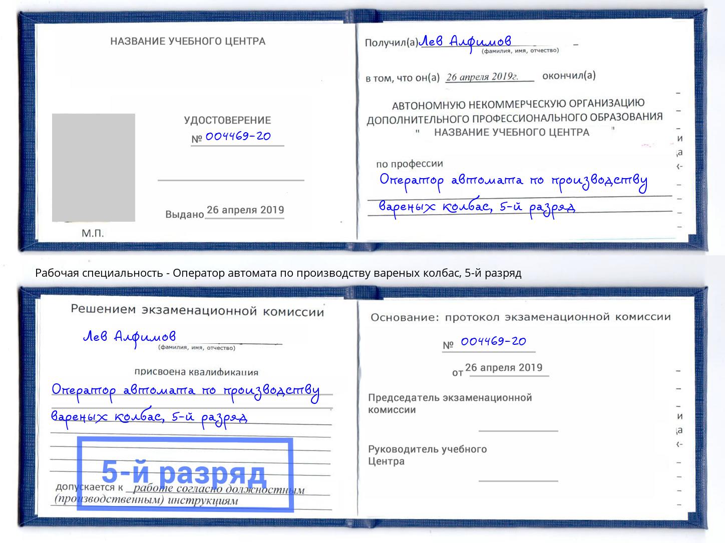 корочка 5-й разряд Оператор автомата по производству вареных колбас Туапсе