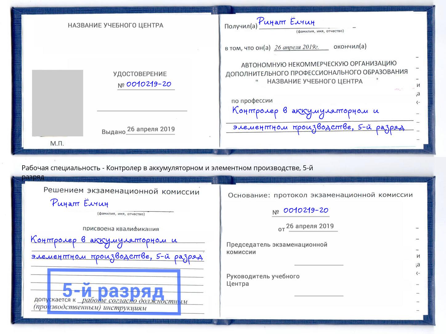 корочка 5-й разряд Контролер в аккумуляторном и элементном производстве Туапсе