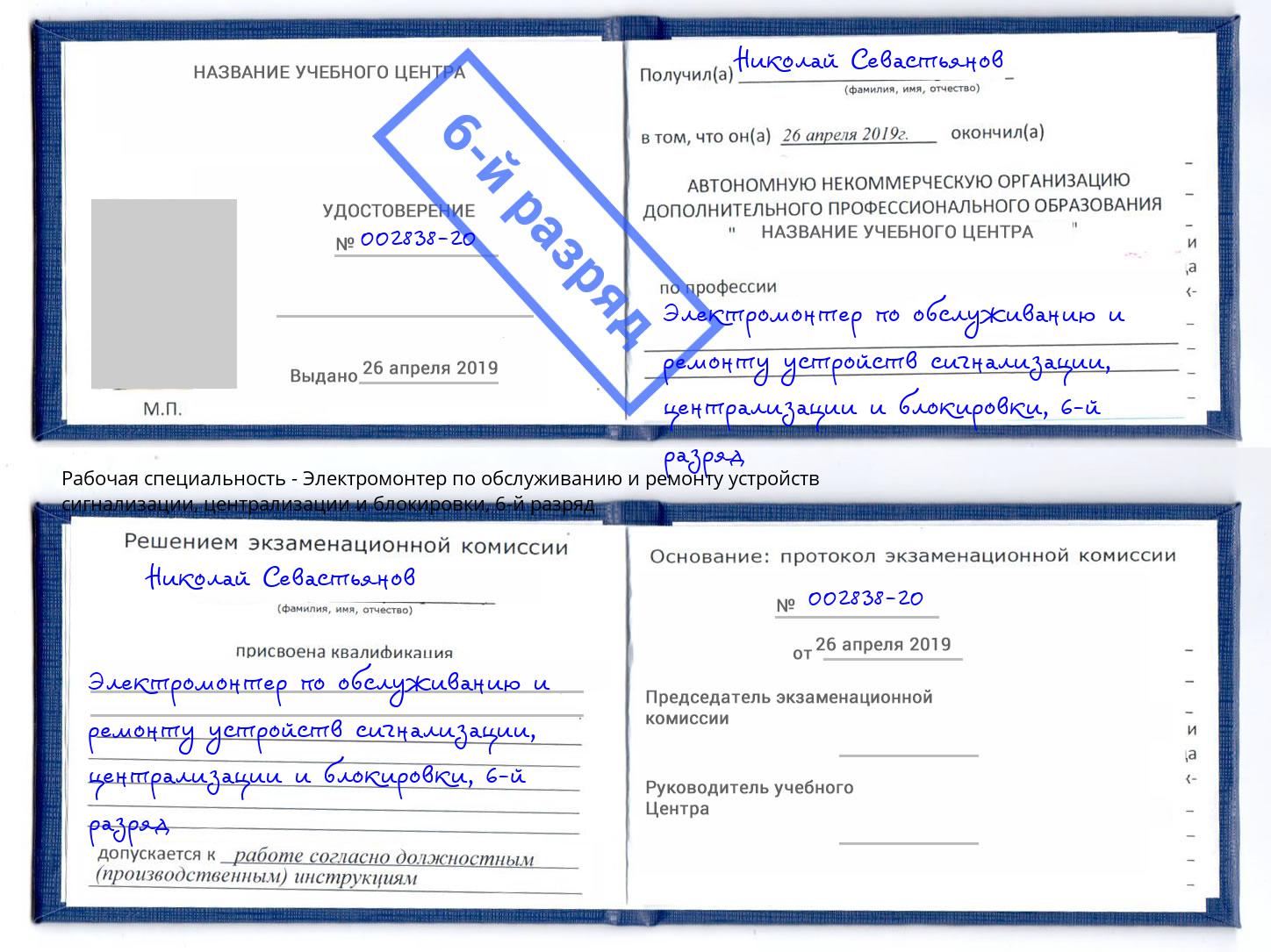 корочка 6-й разряд Электромонтер по обслуживанию и ремонту устройств сигнализации, централизации и блокировки Туапсе