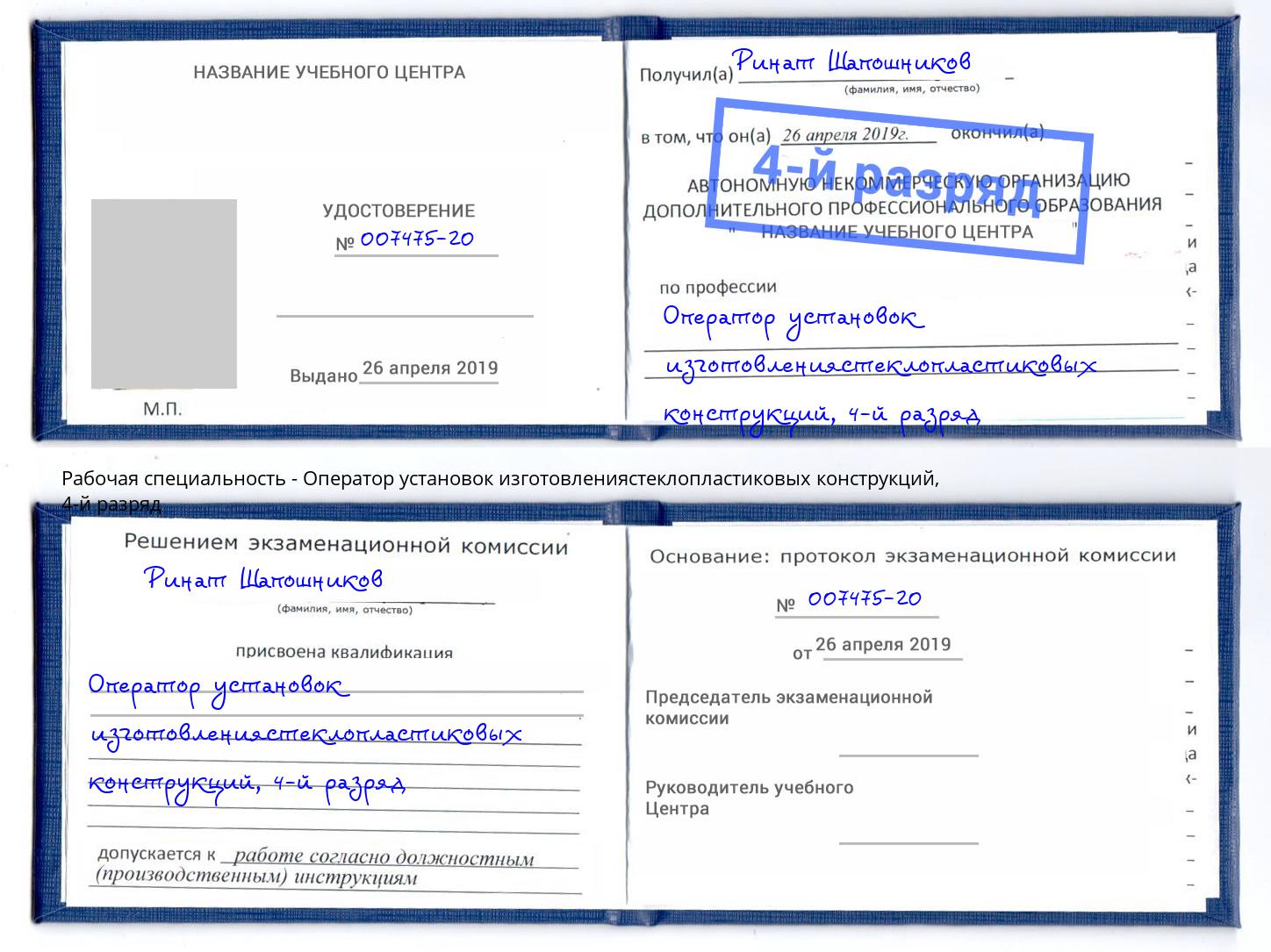 корочка 4-й разряд Оператор установок изготовлениястеклопластиковых конструкций Туапсе