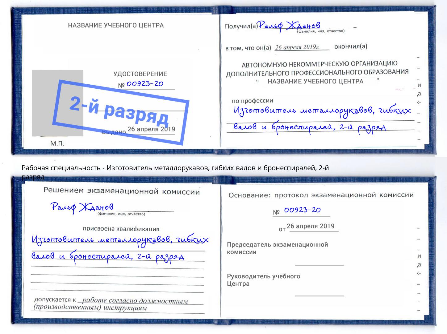 корочка 2-й разряд Изготовитель металлорукавов, гибких валов и бронеспиралей Туапсе