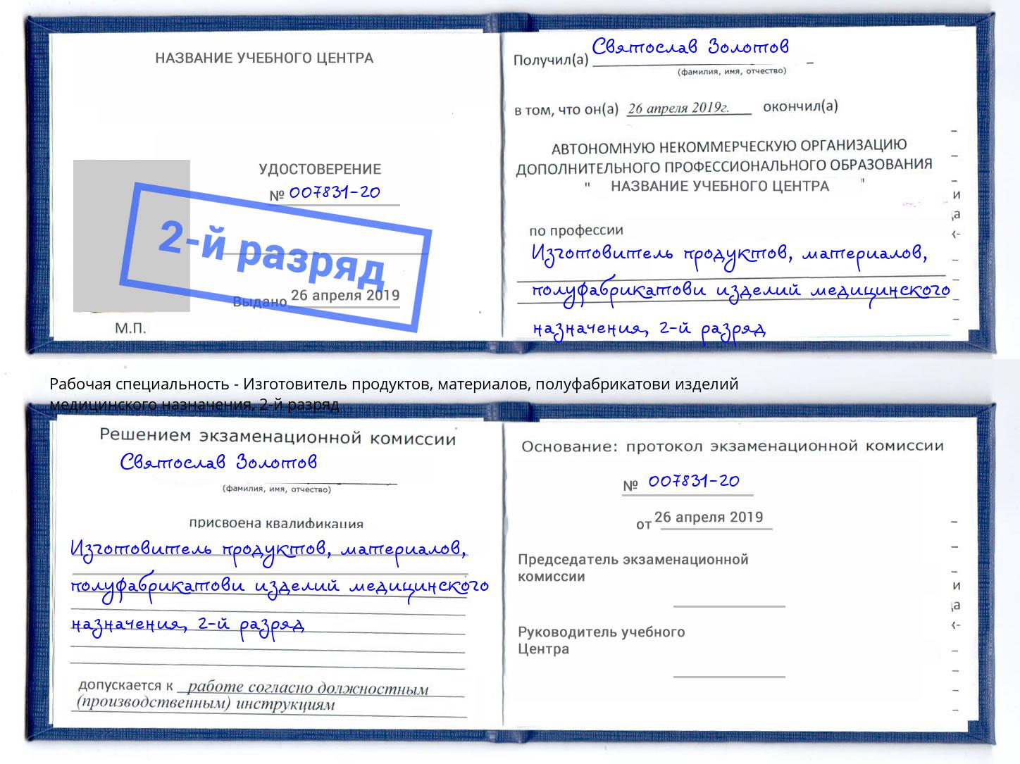 корочка 2-й разряд Изготовитель продуктов, материалов, полуфабрикатови изделий медицинского назначения Туапсе