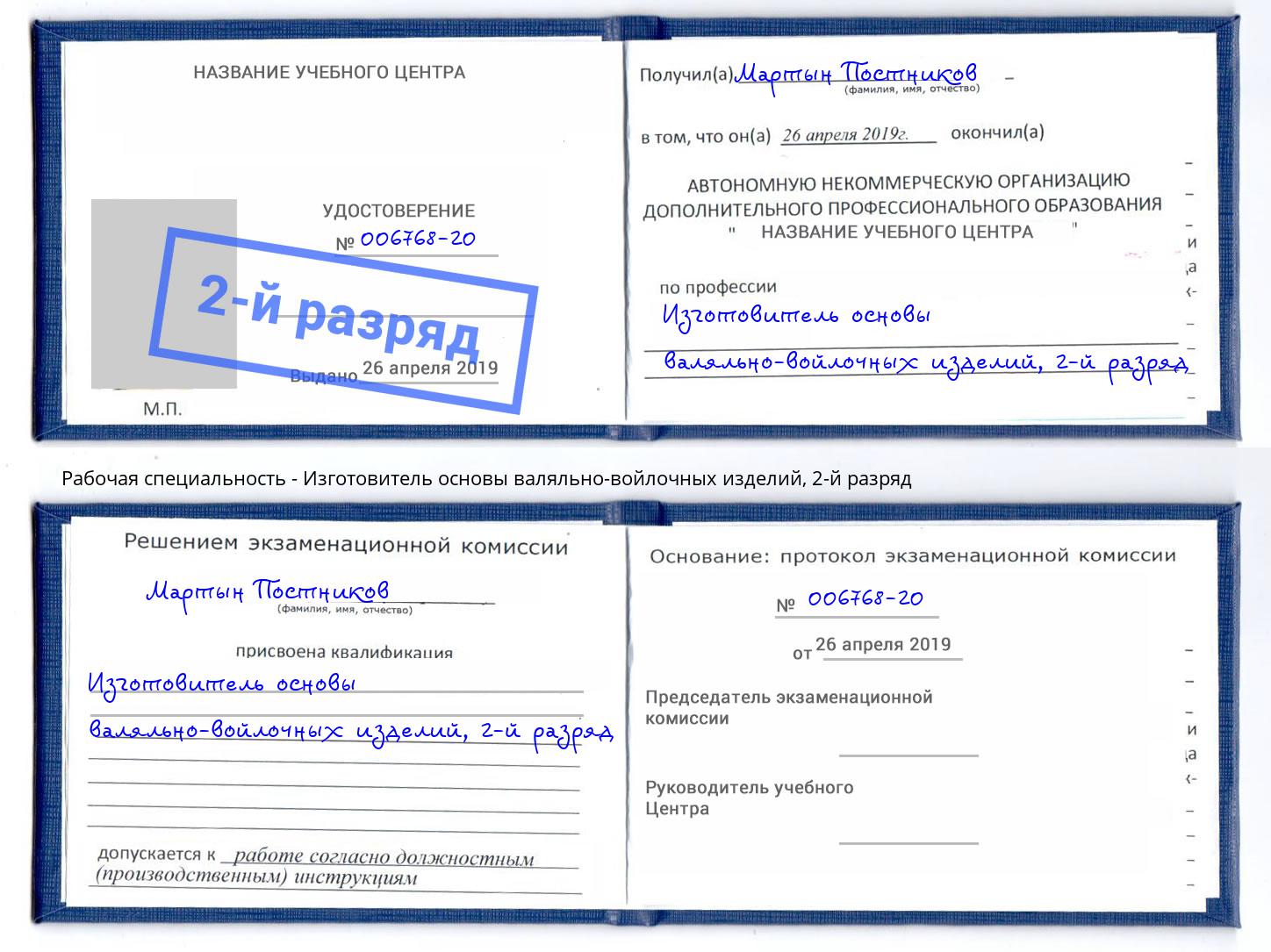 корочка 2-й разряд Изготовитель основы валяльно-войлочных изделий Туапсе