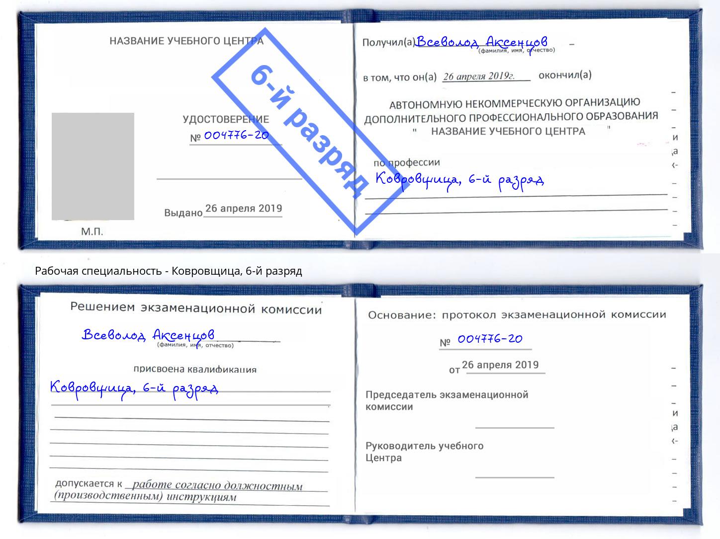 корочка 6-й разряд Ковровщица Туапсе