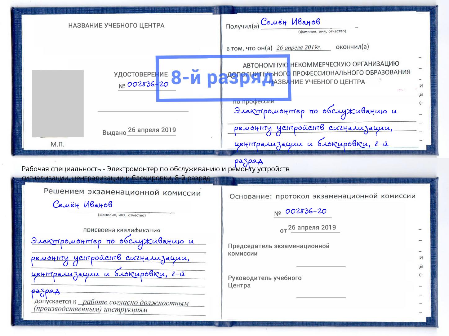 корочка 8-й разряд Электромонтер по обслуживанию и ремонту устройств сигнализации, централизации и блокировки Туапсе