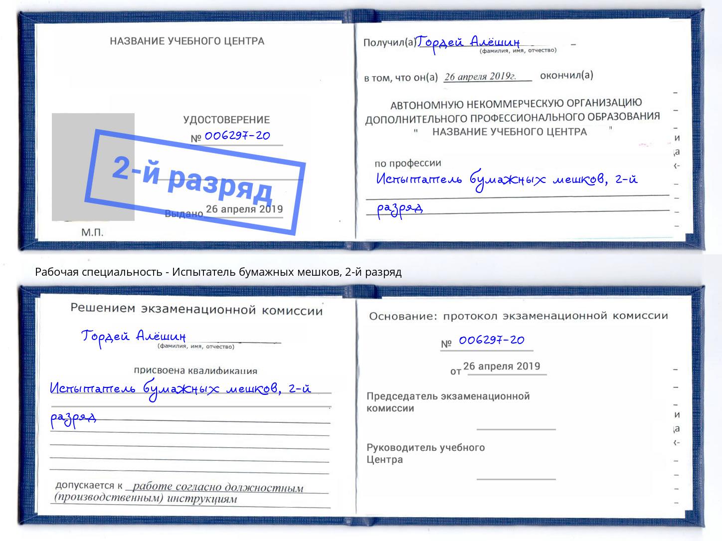 корочка 2-й разряд Испытатель бумажных мешков Туапсе