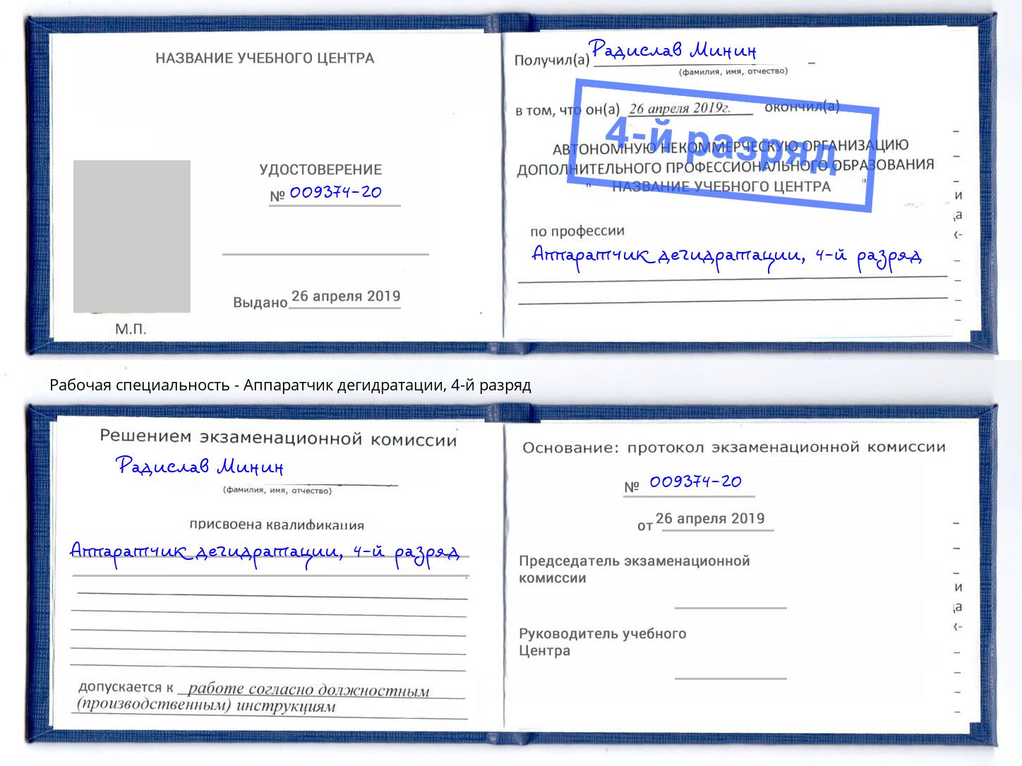 корочка 4-й разряд Аппаратчик дегидратации Туапсе