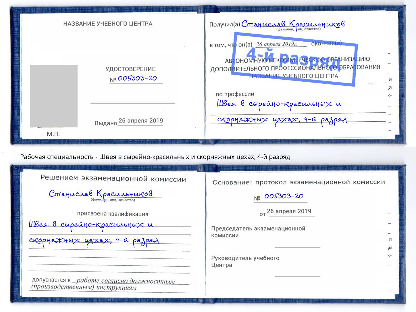 корочка 4-й разряд Швея в сырейно-красильных и скорняжных цехах Туапсе